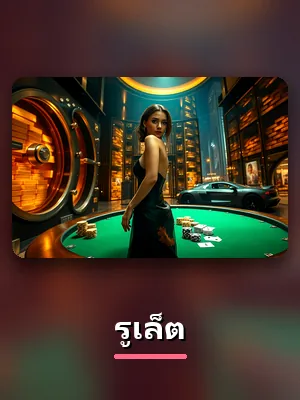 โต๊ะรูเล็ตสดของ SS168 ดีลเลอร์จริง